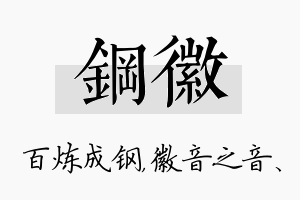 钢徽名字的寓意及含义