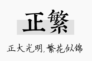 正繁名字的寓意及含义