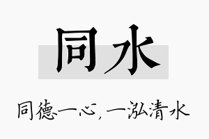 同水名字的寓意及含义