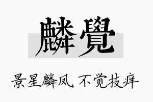 麟觉名字的寓意及含义