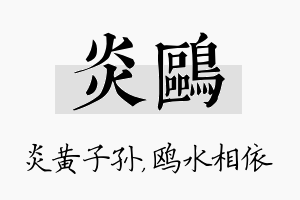 炎鸥名字的寓意及含义