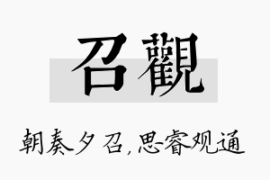 召观名字的寓意及含义