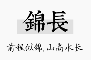 锦长名字的寓意及含义