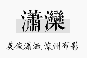 潇滦名字的寓意及含义