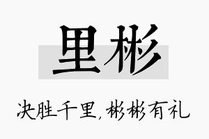 里彬名字的寓意及含义