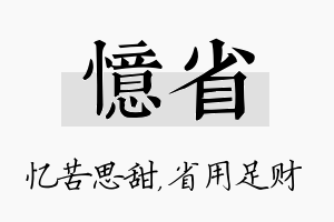 忆省名字的寓意及含义