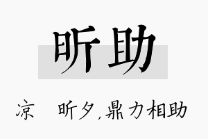 昕助名字的寓意及含义