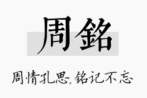 周铭名字的寓意及含义