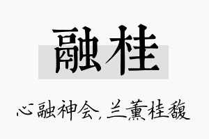 融桂名字的寓意及含义