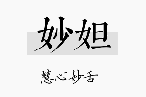 妙妲名字的寓意及含义