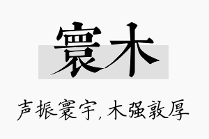 寰木名字的寓意及含义