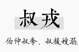 叔戎名字的寓意及含义