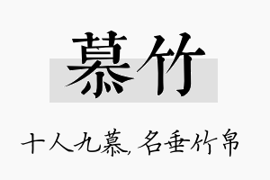 慕竹名字的寓意及含义