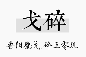 戈碎名字的寓意及含义