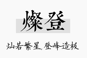 灿登名字的寓意及含义