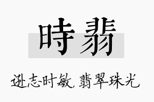 时翡名字的寓意及含义