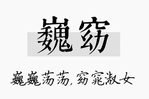 巍窈名字的寓意及含义