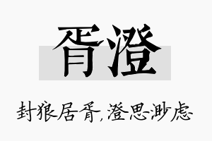 胥澄名字的寓意及含义