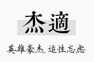 杰适名字的寓意及含义