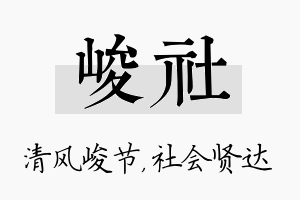 峻社名字的寓意及含义