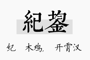 纪鋆名字的寓意及含义