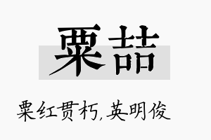 粟喆名字的寓意及含义