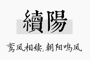 续阳名字的寓意及含义