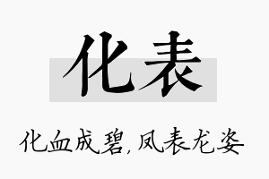 化表名字的寓意及含义