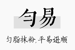 匀易名字的寓意及含义