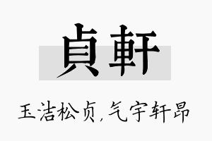 贞轩名字的寓意及含义