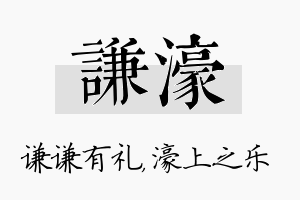 谦濠名字的寓意及含义