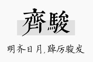 齐骏名字的寓意及含义