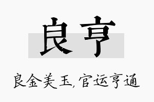 良亨名字的寓意及含义