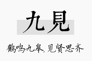 九见名字的寓意及含义