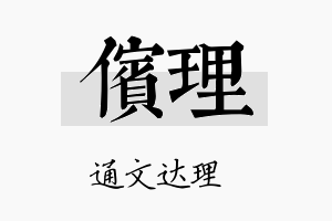 傧理名字的寓意及含义