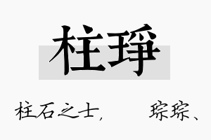 柱琤名字的寓意及含义