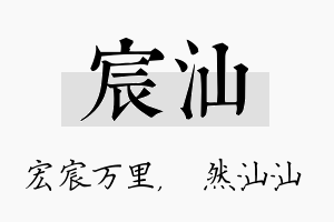 宸汕名字的寓意及含义