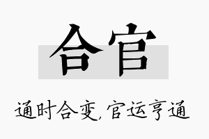 合官名字的寓意及含义