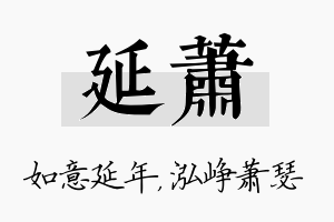 延萧名字的寓意及含义