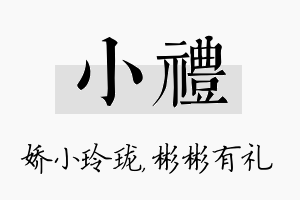 小礼名字的寓意及含义