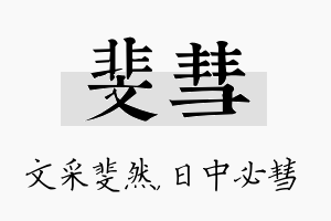 斐彗名字的寓意及含义