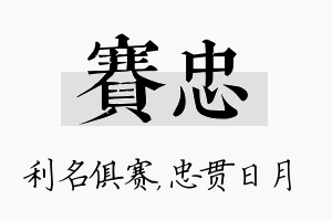 赛忠名字的寓意及含义