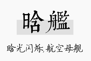 晗舰名字的寓意及含义