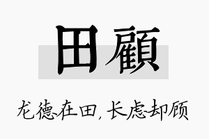 田顾名字的寓意及含义