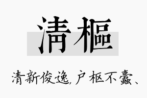 清枢名字的寓意及含义