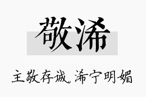 敬浠名字的寓意及含义