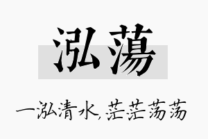 泓荡名字的寓意及含义