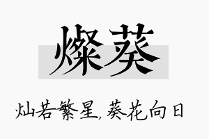 灿葵名字的寓意及含义