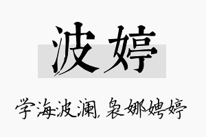 波婷名字的寓意及含义