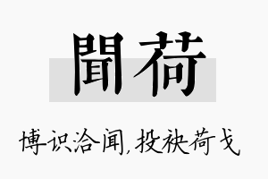 闻荷名字的寓意及含义